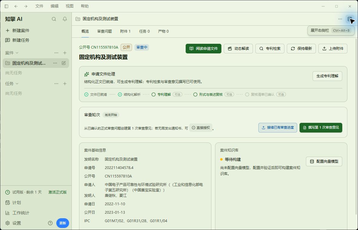 知擎 AI 实机案件概览,集中展示案件材料、审查轮次与上下文